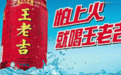 卖商标翻车,王老吉还值不值1080亿?