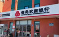 又一个“明天系”?入股5家银行的青岛前首富,也没钱了