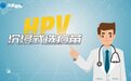 科普动画 | 60秒选定HPV疫苗