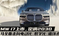 BMW i7上市定调2030,宝马全面走向“电动化、数字化、循环永续”