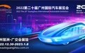 一锤定音:广州车展到底该不该恢复举办