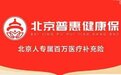“北京普惠健康保”2天后停售,支付宝支持医保个账余额为全家投保