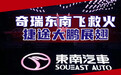 汽势深度:奇瑞东南飞救火 捷途大鹏展翅