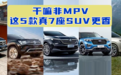 汽势推荐:干嘛非MPV,这5款真7座SUV更香