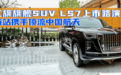 汽势新车:红旗旗舰SUV LS7上市路演 首站携手顶流天花板中国航天