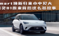 汽势之声:smart焕新归来小中见大 精灵#1原来背后这么多故事