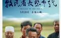 重现时代楷模事迹 宁波影视出品《牧民省长尕布龙》5.20全国上映