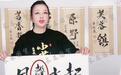 刘晓庆被捧为书法家,四字书法售价3888元,作品中被爆错字连篇