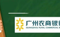 广州农商行被河南新财富染指 ?刚被巡视点名“内控机制缺失”