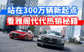 汽势观察:站在300万辆新起点 看雅阁代代热销秘籍