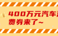 400万元！长春这个区发放消费券
