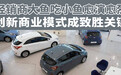 汽势观察:经销商“大鱼吃小鱼”愈演愈烈 创新商业模式成致胜关键