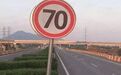 高速上开到120,突然提示前方限速70怎么办?交警:别踩刹车