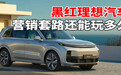 汽势焦点:黑红理想汽车,营销套路还能玩多久