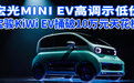 宏光MINI EV高调示低价 宝骏KiWi EV捅破10万元天花板|汽势新车