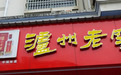 泸州老窖重回前三难了!营收116亿仅排第五,刘淼的愿望又要落空?