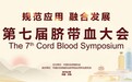 规范应用,融合发展——第七届脐带血大会将在泉城济南召开