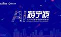 AI游宁波 智慧搜宁波 2019百度城市名片发布会旅展同期隆重举行