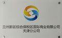 兰州新区商投集团综保区商业公司天津分公司挂牌成立
