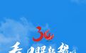 三十而立再出发——看,日照起航!