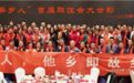 “在甬异乡人”举行首届联谊会暨感恩答谢活动