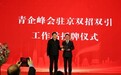 青企峰会“招引之花”绽放首都 山东省委书记、省长再度“寄出乡信”