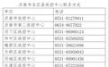 紧急!济南发布查找公告急寻到过燕山银座的顾客