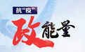 抗“疫”政能量丨潍坊滨海:构筑疫情防控“红色长城”
