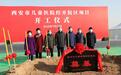 西安市儿童医院经开院区项目开工