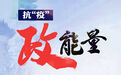 抗“疫”政能量丨章丘:强力奏响抗疫复工“自强曲”