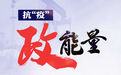 抗“疫”政能量丨东营抗“疫”背后的“硬核”招数