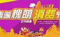 回应市民期待 “春暖槐荫消费节”领券提前到5月2日
