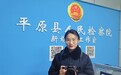 带头战“疫”,扎实工作——平原县人民检察院霍娜