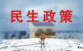 李沧区夯实民生厚度 绘就幸福版图