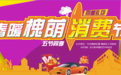 “春暖槐荫消费节”第二期消费券领劵攻略来了!