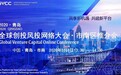 共建新平台 同享新机遇!市南区全球创投风投大会推介会顺利举行