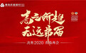 3分钟读懂2020青岛市政协工作报告