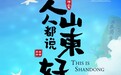 这就是山东 | 人人都说山东好——看在山东