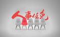 山东3地更换书记