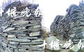 十堰探源:刘洪寨与《西游记》的难解之谜