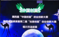 创业创新大赛铜川选拔赛拉开帷幕 30个项目同场竞技