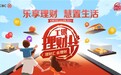 中国工商银行举办第四届工银理财节活动