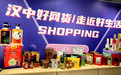 汉中“好网货”融媒体互动直播活动成功举办