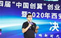 第四届“中国创翼”创业创新大赛西安地区选拔赛暨2020年西安创业创新大赛总决赛圆满落幕