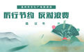 温州市文化广电旅游局厉行节约反对浪费倡议书