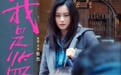 《我是监护人》改档10月29日 尚语贤王砚辉父女“亲情失位”