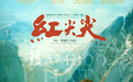 《红尖尖》10月14日全国上映 祖孙情再现人间大爱