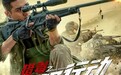 真实大案电影《猎毒之闪狙行动》定档10月28日 还原广东特大缉毒案件