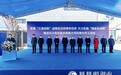“高精尖新”领衔!开福区26个重大项目集中开工