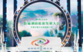 首届湖南旅游发展大会于11月19日在张家界开幕